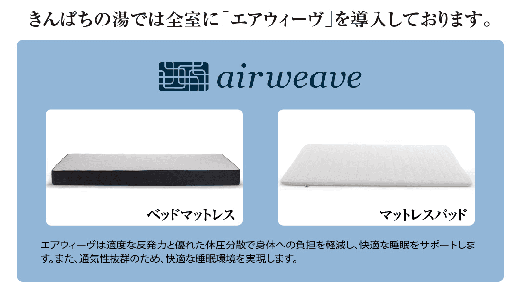 airwave きんぱちの湯では全室に「エアウェーブ」を導入しております。